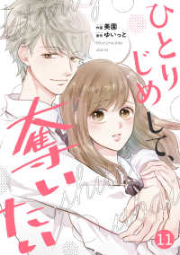 noicomi ひとりじめして、奪いたい（分冊版）11話 noicomi