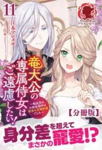 アリアンローズ<br> 【分冊版】竜大公の専属侍女はご遠慮したい！ ～転生先のお給仕相手は前世の元婚約者でした～　11話（アリアンローズ）