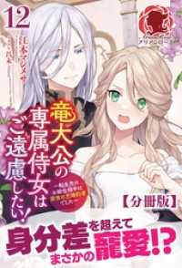 アリアンローズ<br> 【分冊版】竜大公の専属侍女はご遠慮したい！ ～転生先のお給仕相手は前世の元婚約者でした～　12話（アリアンローズ）