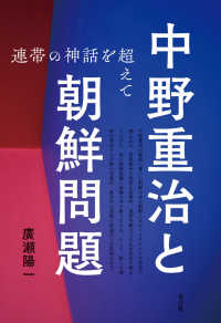 中野重治と朝鮮問題 - 連帯の神話を超えて