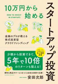 10万円から始めるスタートアップ投資 - 金融のプロが教える株式投資型クラウドファンディング