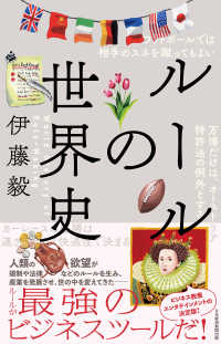 ルールの世界史 日本経済新聞出版