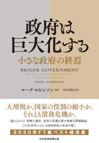 日本経済新聞出版<br> 政府は巨大化する　小さな政府の終焉
