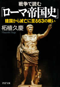 戦争で読む「ローマ帝国史」 - 建国から滅亡に至る63の戦い