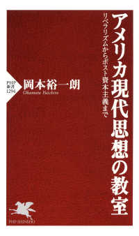 アメリカ現代思想の教室 - リベラリズムからポスト資本主義まで