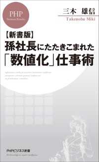 【新書版】孫社長にたたきこまれた「数値化」仕事術