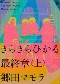 きらきらひかる 最終章 <上>