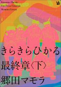 きらきらひかる 最終章 <下>