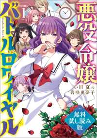文春e-book<br> 悪役令嬢バトルロワイヤル　1　無料試し読み版