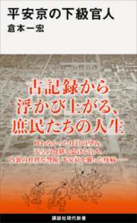 平安京の下級官人 講談社現代新書