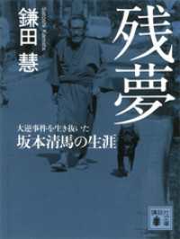 講談社文庫<br> 残夢　大逆事件を生き抜いた坂本清馬の生涯