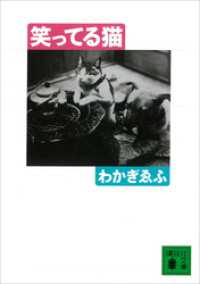 笑ってる猫 講談社文庫