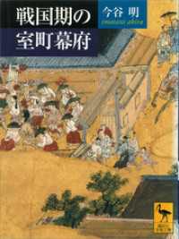 戦国期の室町幕府 講談社学術文庫