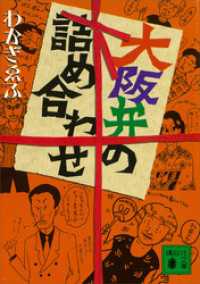 大阪弁の詰め合わせ 講談社文庫