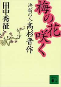 梅の花咲く　決断の人・高杉晋作