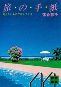 旅の手紙＜見えないものが見えてくる＞ 講談社文庫
