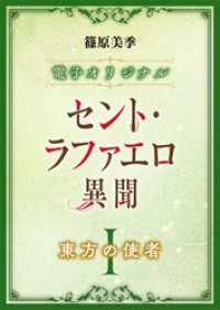 セント・ラファエロ異聞　東方の使者　【電子オリジナル】