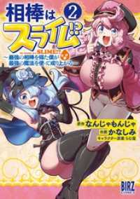 相棒はスライム！？ (2) ～最強の相棒を得た僕が最強の魔法を使って成り上がる～【電子限定おまけ付き】 バーズコミックス