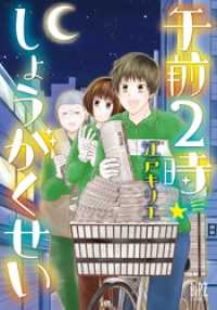 バーズコミックス<br> 【電子限定おまけ付き】 午前2時しょうがくせい