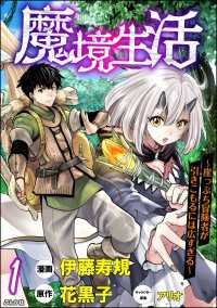 魔境生活 ～崖っぷち冒険者が引きこもるには広すぎる～ コミック版 （分冊版） 【第1話】 BKコミックス