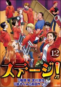 マンガよもんが<br> ステージ！（分冊版） 【第12話】