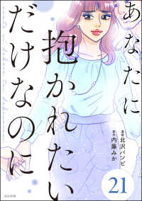 あなたに抱かれたいだけなのに（分冊版） 【第21話】