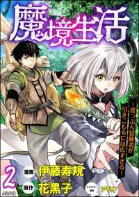 魔境生活 ～崖っぷち冒険者が引きこもるには広すぎる～ コミック版 （分冊版） 【第2話】 BKコミックス