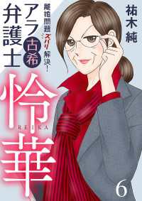 離婚問題ズバリ解決！　アラ古希弁護士　怜華　6 A.L.C. DX