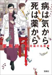 病は気から、死は薬から 薬剤師・毒島花織の名推理 宝島社文庫