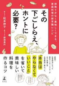 幻冬舎単行本<br> その下ごしらえ、ホントに必要？　段取り少なく美味しくできる、家庭料理の新常識レシピ