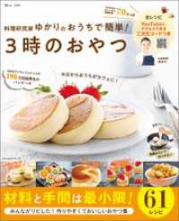 TJMOOK<br> 料理研究家ゆかりのおうちで簡単！ ３時のおやつ