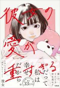 彼女の愛が重すぎる