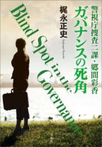 警視庁捜査二課・郷間彩香 ガバナンスの死角 宝島社文庫