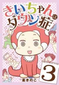 きいちゃんはダウン症（３） デジコレ　LADIES