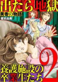 出たら地獄 養護施設の卒業生たち～美香の物語～（２） デジコレ　LADIES