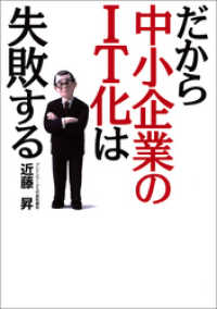 だから中小企業のＩＴ化は失敗する