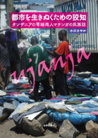 都市を生きぬくための狡知――タンザニアの零細商人マチンガの民族誌