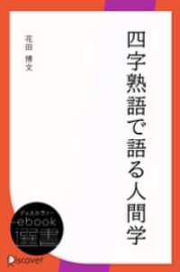 四字熟語で語る人間学 ディスカヴァーebook選書