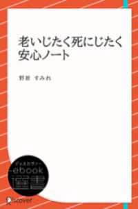 老いじたく死にじたく安心ノート ディスカヴァーebook選書