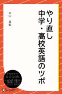 ディスカヴァーebook選書<br> やり直し中学・高校英語のツボ