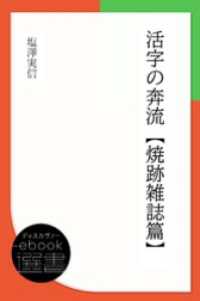 活字の奔流-焼跡雑誌篇 ディスカヴァーebook選書