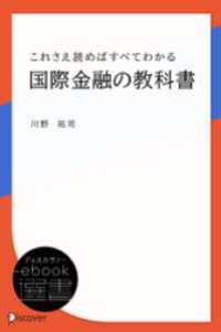 ディスカヴァーebook選書<br> これさえ読めばすべてわかる国際金融の教科書