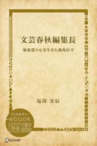 文芸春秋編集長―菊池寛の心を生きた池島信平 ディスカヴァーebook選書