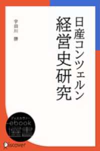 日産コンツェルン経営史研究 ディスカヴァーebook選書