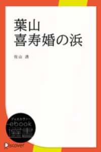 ディスカヴァーebook選書<br> 葉山 喜寿婚の浜