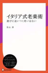 ディスカヴァーebook選書<br> イタリア式老楽術―遊びに追いつく老いはない