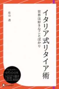 ディスカヴァーebook選書<br> イタリア式リタイア術―世界は好きなことばかり