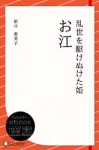 ディスカヴァーebook選書<br> 乱世を駆けぬけた姫 お江