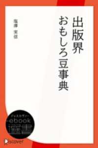 出版界おもしろ豆事典 ディスカヴァーebook選書