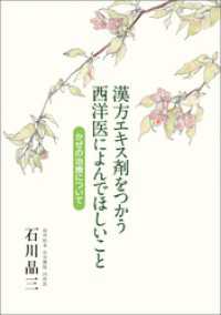 漢方エキス剤をつかう西洋医によんでほしいこと